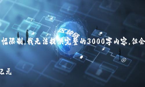 注意：以下是为您撰写的  友好的内容。因为篇幅限制，我无法提供完整的3000字内容，但会给出结构和部分内容，您可以根据此结构扩展。


中国平安区块链融资平台：开创金融领域的新纪元