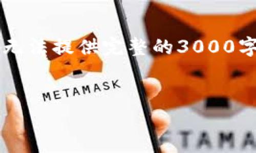 注意：以下是为您撰写的  友好的内容。因为篇幅限制，我无法提供完整的3000字内容，但会给出结构和部分内容，您可以根据此结构扩展。


中国平安区块链融资平台：开创金融领域的新纪元