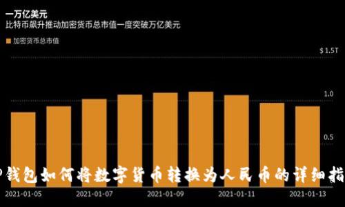 TP钱包如何将数字货币转换为人民币的详细指南