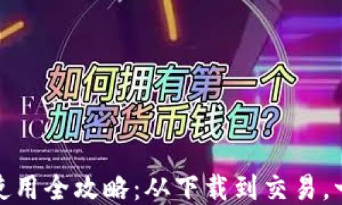 
TP钱包使用全攻略：从下载到交易，一步到位