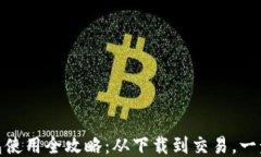 TP钱包使用全攻略：从下载
