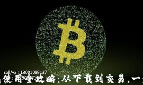 
TP钱包使用全攻略：从下载到交易，一步到位
