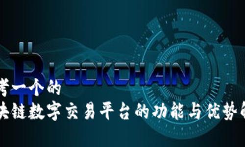 思考一个的  
区块链数字交易平台的功能与优势解析
