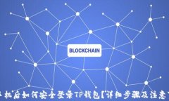 换手机后如何安全登录T