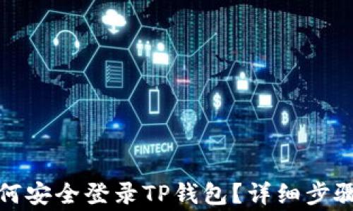 
换手机后如何安全登录TP钱包？详细步骤及注意事项