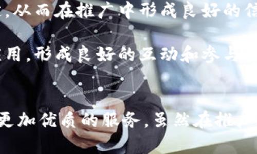 区块链集成化平台服务人才的未来发展趋势与应用分析

区块链, 集成化平台, 人才服务, 未来发展/guanjianci

一、引言
随着区块链技术的不断发展，越来越多的行业开始关注其在人才服务领域的应用。区块链的去中心化、透明性和不可篡改性，使其成为构建信任和提高效率的理想选择。在这一背景下，区块链集成化平台服务人才逐渐成为一个热点话题。本文将深入探讨区块链集成化平台在人才服务中的重要性、应用场景、未来发展趋势以及相关挑战。

二、区块链集成化平台的概念
区块链集成化平台是指以区块链技术为基础，整合多种服务或应用，提供全面、统一的解决方案的网络平台。这种平台能够在人才招聘、培训、认证等多个环节中发挥关键作用，人才服务流程，提高效率和透明度。

三、区块链在人才服务中的应用场景
区块链在人才服务中的应用场景主要包括人才信息的存储与管理、简历的真实性验证、工作经历的记录与追踪等。通过区块链技术，可以确保人才信息的透明性和安全性，从而提升招聘的效率和质量。

四、区块链集成化平台的优势
区块链集成化平台在人才服务中有以下几个明显优势：
ul
li透明性：区块链提供了信息记录的透明机制，面试官和候选人均能从平台上查看自己的信息和进展。/li
li安全性：由于采用了加密技术，人才信息更不易被篡改或泄露。/li
li高效性：可以快速匹配候选人与职位的需求，减少了传统招聘中的时间成本。/li
li可信赖性：区块链技术使得工作经历、学历等信息的验证变得更加可靠。/li
/ul

五、区块链集成化平台的未来发展趋势
在未来，区块链集成化平台预计将有以下几个发展趋势：
ul
li跨界整合：人才服务将与区块链的其他应用领域（如金融、医疗等）进行深度融合。/li
li智能合约的应用：通过智能合约，可以实现自动化的人才服务过程，减少人力干预，提高效率。/li
li全球化人才市场：区块链集成化平台将使得国际间的人才招聘和交流变得更为便捷。/li
li规范化与标准化：随着更多企业参与区块链集成化平台，行业的规范化和标准化将逐渐形成。/li
/ul

六、相关问题及详细分析

问题一：区块链集成化平台如何保证人才信息的安全性？
区块链的安全性主要源于其去中心化和加密特性。每一笔信息在传输过程中都经过加密，加上分布式记账机制，使得信息极难被篡改或伪造。人才信息在区块链上进行存储后，每一次的信息更新或录入都会生成新的区块，形成链条，确保信息的真实可靠。

同时，区块链针对个人隐私的信息保护也进行了。通过加密技术对人才的个人信息进行分段管理，使得平台在分享必要信息的同时，保护个人隐私。此外，用户可以通过智能合约授权特定方查看其信息，从而掌握信息的使用权与访问权限。

尤其在人才招聘中，企业常常需要确认求职者的学历、工作经历等信息，采用区块链技术后，企业可通过区块链经济核实这些信息，不再依赖传统的第三方验证机构，大大提升了安全性与效率。

问题二：区块链技术会如何改变人才招聘的传统模式？
区块链技术的介入，将全面重塑人才招聘的业态与模式。传统招聘往往面临诸如信息不对称、时间成本高、招聘效率低及信息篡改等问题，而区块链的透明与高效使这些挑战迎刃而解。

首先，区块链能够提供真实、可靠的人才履历，企业招聘可直接通过区块链审查应聘者的真实历史。用户在求职过程中，无需再重复解释自己的经历，减少了面试环节的时间成本。

其次，招聘平台的去中心化特性，可以让候选人与招聘方直接对接，减少中介环节，节省了招聘的时间和费用。同时，候选人在区块链上储存的教育和职业认证数据可增强应聘者的信用度，提高匹配效率。

另外，通过智能合约，将招聘流程自动化，例如，实现应聘者的自动筛选、面试安排、薪资支付等，在节省人力成本的同时，也提升了招聘的透明度和随时可追溯性。

问题三：在区块链集成化平台中，用户如何获取并维护个人数据？
在区块链集成化平台中，用户完全掌握自己的数据所有权。每位用户都有一个数字钱包，能随时调整什么信息可以被共享及谁能够查看。这种结构大大提高了个人对自身数据的控制权，相比传统的中心化平台，用户不再被迫交出所有个人信息。

用户在平台创建个人资料后，所有信息都以加密形式存储在区块链上。用户可以通过公钥访问和更新自己的数据。每次的更新会生成新的区块，用时间戳记录，确保信息的真实性和完整性。

此外，用户在平台中还可以查看他人对其的评价和反馈。圈内的评价体系同样会存储在区块链上，用户可随时监控其在行业内的口碑和影响。这种信息的透明化，使得用户更有动力去维护自己的信息质量，并增进在职场中的信用和良好形象。

问题四：如何克服区块链集成化平台在推广过程中可能遇到的挑战？
尽管区块链在人才服务中的应用前景广阔，但在推广过程中仍面临不少挑战。首先，技术上的复杂性让许多人难以理解区块链的价值。因此，教育用户，普及区块链知识是推广的前提。

其次，许多企业对于投资区块链的成本及效益持有观望态度。此时可以通过搭建试点项目，展示其效果及价值，逐步打消企业的疑虑，使其看到投资区块链的长远利益。

另一个挑战是数据隐私的保护。在推广过程中，需与立法机构合作，确保相关法律法规的遵循，并建立透明的用户协议，保证用户的数据使用符合相关规定，从而在推广中形成良好的信用基础。

最后，在整体生态环境方面，各方的协作与共赢至关重要。无论是招聘公司、求职者还是传统行业的参与者，都应在自愿基础上共同推动这一平台的广泛应用，形成良好的互动和参与机制。

七、结论
综上所述，区块链集成化平台在人才服务方面展现出强大的潜力与广阔的前景。通过高效透明的方式提升招聘效率，验证人才信息，为企业和求职者提供更加优质的服务。虽然在推广过程中面临挑战，但通过教育、示范、法律和共赢机制的推动，令人期待区块链与人才服务的深度融合将为未来带来的变革。