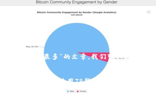 要撰写关于“什么人用TP钱包最多”的文章，我们可以使用以下的和相关关键词：


TP钱包的用户群体分析：究竟谁在使用TP钱包？