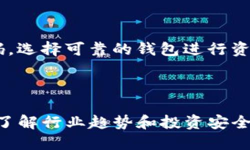   如何查询区块链合法平台：一站式指南 / 

 guanjianci 区块链,合法平台,平台查询,加密货币 /guanjianci 

引言

随着区块链技术的快速发展和加密货币的普及，越来越多的人开始关注如何查询和识别合规的区块链平台。非法或不合规的平台可能会给用户带来巨大的风险，以及金融损失。因此，了解如何查询区块链合法平台，成为了每一个参与者的迫切需求。

什么是区块链合法平台？

区块链合法平台通常是指那些遵循国家和地区法律法规，获得必要许可证，并在用户利益保护、透明度和数据安全方面做出承诺的交易或服务平台。这些平台提供的服务可能包括交易所、钱包服务、ICO或IEO平台、去中心化应用等。合法平台通常会遵循KYC（了解你的客户）和AML（反洗钱）等合规要求，以保障用户的资金安全和合法权益。

如何查询合法区块链平台

查询一个区块链平台的合法性，可以采取以下几种方法：

1. 查阅官方网站

首先，用户应该访问该区块链平台的官方网站。一个合法的平台通常会在其官网上提供详细的公司信息，包括注册地点、法人信息、联系方式等。此外，合法平台还会发布其合规性及相关许可证信息，用户可以在网站上找到这些文档并进行验证。

2. 查询监管机构的备案信息

大部分国家和地区有专门的金融监管机构，负责对区块链相关业务进行监管。用户可以通过查询这些监管机构的备案信息来判断一个区块链平台是否合法。例如，在美国，用户可以查询证券交易委员会（SEC）和商品期货交易委员会（CFTC）的官方网站，以了解相关平台的注册状态和许可证信息。

3. 查看用户评价和口碑

在互联网论坛、社交媒体以及专业评论网站上，用户可以找到其他人的体验和评价。对于合法平台，用户的反馈通常会相对积极，而不合法的平台往往会有负面的评论和警告。在进行评价时，用户应注意辨别信息的真实可靠性。

4. 使用行业分析工具

随着区块链行业的发展，有许多针对区块链平台分析的网站和工具应运而生。这些平台通过数据分析、市场调查等手段提供合规性评估服务，帮助用户判断一个平台的合法性。例如，可以使用一些知名的加密货币数据聚合服务网站，查看所关注平台的流动性、访问量、用户注册量等数据，这些数据可以作为合法性判断的参考指标。

区块链合法平台的优势

选择区块链合法平台能够为用户带来多种优势：

1. 安全性

合法平台通常采取多种安全措施来保护用户的资产安全，包括冷钱包存储、交易数据加密、双重身份验证等。而不合规的平台可能存在安全漏洞，易受到黑客攻击，导致用户资金损失。

2. 法律保障

在合法的平台进行交易，用户的权益能够获得法律的保护。一旦发生纠纷，用户可以寻求法律途径进行维权，而不合规的平台可能难以追责，用户的损失难以得到补偿。

3. 透明性

合法的平台通常会向用户透明公开其运营和财务信息，让用户在决策时能够基于可靠的信息做出判断。而不合法的平台往往隐瞒信息，用户在其中参与风险难以控制。

4. 合规服务

合法平台通常会提供KYC和AML服务，帮助用户强化资产管理，避免因隐私问题遭受法律风险。合规性较强的平台可能会吸引更多的投资者，从而使其市场流动性更高。

常见问题

1. 如何辨别区块链平台的合规性？

辨别平台合规性的关键在于对其背景、运作机制、用户反馈等多方面的考量。查看是否有政府和监管机构的认证，了解平台创始团队的背景和专业能力，以及用户对平台的反馈和评价。综合这些信息能够帮助用户判断一个平台的合法性与可信度。

2. 非法区块链平台的常见特征有哪些？

一些常见的非法区块链平台特征包括：缺乏合法的许可证和监管机构的认证，网站信息不全或不透明，承诺高额回报但风险难以评估，用户评价普遍负面等。识别这些特征可能帮助用户避开高风险投资。

3. 为什么选择合法平台对投资者至关重要？

合法平台提供的安全性、透明性和法律保障，是保护投资者权益的重要基础。选择合法平台能够减少投资风险，提高投资收益。同时，合规的市场环境也能提高整体投资者信心，推动区块链行业的健康发展。

4. 如何保护自己在区块链交易中的安全？

用户在参与区块链交易时，首先应选择合法的平台进行操作，确保平台的安全性和合法性；其次，务必采取个人安全措施，如启用双重身份验证、定期更改密码，选择可靠的钱包进行资产存储等；最后，保持警惕，及时关注平台的更新与公告，避免因信息落后而遭受风险。

总结

在区块链领域，选择合法平台对用户资金安全和权益保障至关重要。通过官方网站查询、监管备案、用户评价等手段，用户可以有效判断平台的合法性。同时，了解行业趋势和投资安全措施，也是每一个参与者应具备的基本素养。希望每位参与区块链交易的用户都能选择安全、合规的平台，保护自己的利益，实现财务增长。