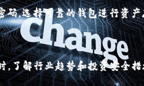   如何查询区块链合法平台：一站式指南 / 

 guanjianci 区块链,合法平台,平台查询,加密货币 /guanjianci 

引言

随着区块链技术的快速发展和加密货币的普及，越来越多的人开始关注如何查询和识别合规的区块链平台。非法或不合规的平台可能会给用户带来巨大的风险，以及金融损失。因此，了解如何查询区块链合法平台，成为了每一个参与者的迫切需求。

什么是区块链合法平台？

区块链合法平台通常是指那些遵循国家和地区法律法规，获得必要许可证，并在用户利益保护、透明度和数据安全方面做出承诺的交易或服务平台。这些平台提供的服务可能包括交易所、钱包服务、ICO或IEO平台、去中心化应用等。合法平台通常会遵循KYC（了解你的客户）和AML（反洗钱）等合规要求，以保障用户的资金安全和合法权益。

如何查询合法区块链平台

查询一个区块链平台的合法性，可以采取以下几种方法：

1. 查阅官方网站

首先，用户应该访问该区块链平台的官方网站。一个合法的平台通常会在其官网上提供详细的公司信息，包括注册地点、法人信息、联系方式等。此外，合法平台还会发布其合规性及相关许可证信息，用户可以在网站上找到这些文档并进行验证。

2. 查询监管机构的备案信息

大部分国家和地区有专门的金融监管机构，负责对区块链相关业务进行监管。用户可以通过查询这些监管机构的备案信息来判断一个区块链平台是否合法。例如，在美国，用户可以查询证券交易委员会（SEC）和商品期货交易委员会（CFTC）的官方网站，以了解相关平台的注册状态和许可证信息。

3. 查看用户评价和口碑

在互联网论坛、社交媒体以及专业评论网站上，用户可以找到其他人的体验和评价。对于合法平台，用户的反馈通常会相对积极，而不合法的平台往往会有负面的评论和警告。在进行评价时，用户应注意辨别信息的真实可靠性。

4. 使用行业分析工具

随着区块链行业的发展，有许多针对区块链平台分析的网站和工具应运而生。这些平台通过数据分析、市场调查等手段提供合规性评估服务，帮助用户判断一个平台的合法性。例如，可以使用一些知名的加密货币数据聚合服务网站，查看所关注平台的流动性、访问量、用户注册量等数据，这些数据可以作为合法性判断的参考指标。

区块链合法平台的优势

选择区块链合法平台能够为用户带来多种优势：

1. 安全性

合法平台通常采取多种安全措施来保护用户的资产安全，包括冷钱包存储、交易数据加密、双重身份验证等。而不合规的平台可能存在安全漏洞，易受到黑客攻击，导致用户资金损失。

2. 法律保障

在合法的平台进行交易，用户的权益能够获得法律的保护。一旦发生纠纷，用户可以寻求法律途径进行维权，而不合规的平台可能难以追责，用户的损失难以得到补偿。

3. 透明性

合法的平台通常会向用户透明公开其运营和财务信息，让用户在决策时能够基于可靠的信息做出判断。而不合法的平台往往隐瞒信息，用户在其中参与风险难以控制。

4. 合规服务

合法平台通常会提供KYC和AML服务，帮助用户强化资产管理，避免因隐私问题遭受法律风险。合规性较强的平台可能会吸引更多的投资者，从而使其市场流动性更高。

常见问题

1. 如何辨别区块链平台的合规性？

辨别平台合规性的关键在于对其背景、运作机制、用户反馈等多方面的考量。查看是否有政府和监管机构的认证，了解平台创始团队的背景和专业能力，以及用户对平台的反馈和评价。综合这些信息能够帮助用户判断一个平台的合法性与可信度。

2. 非法区块链平台的常见特征有哪些？

一些常见的非法区块链平台特征包括：缺乏合法的许可证和监管机构的认证，网站信息不全或不透明，承诺高额回报但风险难以评估，用户评价普遍负面等。识别这些特征可能帮助用户避开高风险投资。

3. 为什么选择合法平台对投资者至关重要？

合法平台提供的安全性、透明性和法律保障，是保护投资者权益的重要基础。选择合法平台能够减少投资风险，提高投资收益。同时，合规的市场环境也能提高整体投资者信心，推动区块链行业的健康发展。

4. 如何保护自己在区块链交易中的安全？

用户在参与区块链交易时，首先应选择合法的平台进行操作，确保平台的安全性和合法性；其次，务必采取个人安全措施，如启用双重身份验证、定期更改密码，选择可靠的钱包进行资产存储等；最后，保持警惕，及时关注平台的更新与公告，避免因信息落后而遭受风险。

总结

在区块链领域，选择合法平台对用户资金安全和权益保障至关重要。通过官方网站查询、监管备案、用户评价等手段，用户可以有效判断平台的合法性。同时，了解行业趋势和投资安全措施，也是每一个参与者应具备的基本素养。希望每位参与区块链交易的用户都能选择安全、合规的平台，保护自己的利益，实现财务增长。