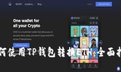 如何使用TP钱包转换ETH：全