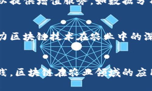 baioti农资平台与区块链技术结合的创新产品销售模式/baioti
农资平台,区块链,产品销售,农业现代化/guanjianci

引言
在当今农业发展的背景下，传统的农资销售模式已逐渐无法满足现代农民的需求。区块链技术作为一种颠覆性的技术，正逐渐渗透到各个行业中，农业亦不例外。农资平台与区块链技术的结合，不仅能够提升产品销售的效率，还能增强交易的透明度和安全性，促进农业现代化的发展。

区块链技术的基本概念
区块链是一种去中心化的分布式账本技术，它允许多个参与者在没有中介的情况下进行可信任的交易。每一笔交易都会被记录在一个区块中，经过加密后形成链条，确保数据的安全性和不可篡改性。可以说，区块链技术为农业提供了一个全新的视角，使得信息的传递更加透明，供应链的管理更加高效。

农资平台的现状与挑战
随着互联网技术的快速发展，农资电子商务平台如雨后春笋般涌现。然而，现有平台普遍面临着许多挑战，如信息孤岛、产品溯源难、信用体系缺失等。这些问题的存在，不仅影响了农资的销售效率，也损害了农民的利益。农民在购买农资时，往往面临假货、劣质产品的风险，这严重制约了他们的生产积极性。

区块链技术对农资销售的推动作用
区块链技术的引入，可以有效解决农资平台当前的痛点。具体来说，区块链能够帮助实现农业全产业链的可追溯性，确保消费者购买的每一件产品都有明确的来源。此外，智能合约技术的应用，能够简化交易流程，大幅提高交易效率，降低了中介成本。

案例分析：成功的农资区块链平台
为了解区块链在农资平台中的应用效果，我们可以分析一些成功的案例。例如，一家区块链农资平台通过建立完整的供应链管理系统，确保所有产品都能追溯到生产源头。消费者可以通过扫描二维码，轻松获取产品的生产和运输信息。这种透明度不仅增强了消费者对产品的信任，也提升了生产者和经销商的信誉。

如何建立农资平台的区块链体系
建立一个完善的区块链农资平台，需要从多个方面入手。首先，要加强与农业生产者、经销商的合作，建立信息共享机制。其次，要引入合适的区块链技术，设计出符合农业特性的应用程序。同时，政府和行业协会也应积极参与，制定相关政策来推动这一领域的发展。

问题一：区块链如何解决产品溯源问题？
在传统农资供应链中，产品的溯源往往是一项繁琐的任务。区块链技术通过其去中心化的特性，可以将每一个环节的信息都记录下来。每当产品在链上的状态发生变化，比如生产、运输、销售等，相关信息就会被更新到区块链上。这样，农民和消费者都可以方便地追溯到每一件产品的生产流程、质量检测甚至是销售记录，保障了产品的安全性和可靠性。

疑问解答：区块链对农民有什么具体好处？
区块链技术为农民带来的好处不容忽视。首先，农民可以通过区块链平台直接与消费者进行交易，减少了中间商的干扰，可以获得更高的利润。其次，通过区块链的透明性，农民能更好地保护自己的权益，防止假冒伪劣产品出现。同时，区块链还能够为农民提供精准的市场信息，让他们在选购农资时，做出更加明智的决策。另外，通过高效的支付机制，农民还可以享受更快速的资金周转，有利于其经营活动的持续发展。

问题二：如何解决区块链技术普及中的信任问题？
信任问题是影响区块链技术普及的关键因素之一。要在农业领域建立信任，首先需要通过宣传和教育，提高农民对区块链的认识和理解。其次，政府和行业机构应该参与到区块链项目中，利用其公信力来增强农民的信任感。此外，平台设计要遵循用户体验，简化操作流程，提升技术的易用性，从而增加农民的参与度。

问题三：区块链农资平台的盈利模式是什么？
区块链农资平台的盈利模式可以从多个方面展开。首先，平台可以通过收取交易佣金来实现盈利，尤其是在农民和消费者直接交易的情况下，佣金比例可以相对较低，吸引更多用户参与。其次，平台可以提供增值服务，如数据分析、市场调研等，为农业企业和农民提供有价值的信息，进而获取相应的服务费。此外，通过标准化产品和服务，平台还能够向与农业相关的其他行业开放，形成跨行业的商业生态圈，从中获取更多利润。

问题四：未来区块链在农业领域的发展趋势如何？
未来，区块链在农业领域的发展趋势将愈加明显。随着技术的不断成熟和应用范围的扩大，区块链有望实现与人工智能、物联网等新技术的深度融合，推动农业智能化的发展。同时，政策的支持也将助力区块链技术在农业中的深入应用，尤其是在农产品质量追溯、金融服务等方面。此外，消费者对食品安全和来源透明度的要求不断提高，也将推动更多农资平台采用区块链技术，构建更加透明和高效的供应链。

结论
总的来看，区块链技术为农资平台的创新产品销售提供了全新的思路。在未来的发展中，借助区块链的优势，农资平台将能够更好地服务于农民，提升农业生产效率，实现持续发展。通过不断探索与实践，区块链在农业领域的应用前景值得期待。