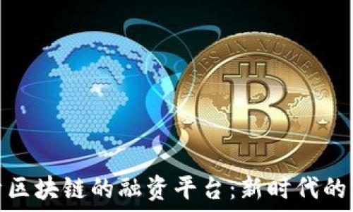  
探索基于区块链的融资平台：新时代的融资革命