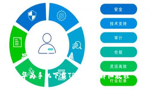 思考一个的优质

华为手机下载TP钱包的详细教程