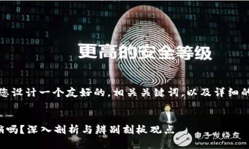 对于这个问题，我将为您设计一个友好的，相关关键词，以及详细的内容结构和问题解析。


区块链建立平台是传销吗？深入剖析与辨别刻板观点