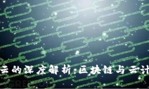 TP钱包与阿里云的深度解析：区块链与云计算的完美结合