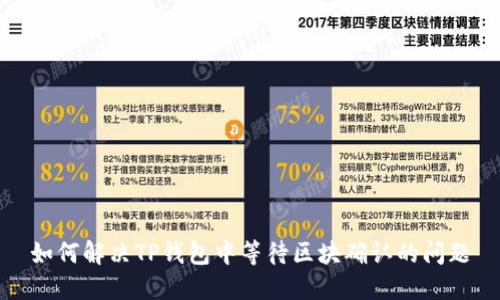 如何解决TP钱包中等待区块确认的问题