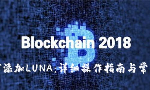 TP钱包如何添加LUNA：详细操作指南与常见问题解答