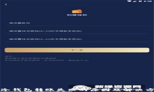 
TP冷钱包转账失败的原因及解决方案