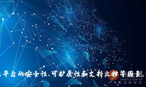 baioti探索可靠的区块链平台：实现安全与透明的数字交易/baioti
区块链平台, 数字交易, 安全性, 透明性/guanjianci

介绍区块链技术
区块链技术，自诞生以来便被广泛认为是数字货币背后的革命性科技。它的去中心化、安全性和透明性吸引了各个行业的关注。以比特币为代表的加密货币让人们初步了解了区块链的力量。但区块链的应用远不止于此，智能合约、去中心化应用（DApps）以及供应链管理等众多领域都在逐渐引入这一技术。本文将深入探讨一些靠谱的区块链平台，以及它们所提供的服务和如何选择适合自己的平台。

市场上可靠的区块链平台
如今市面上有众多区块链平台可供选择。选择一个靠谱的平台是进行安全交易和业务开发的前提。以下是一些值得关注的区块链平台：

1. 以太坊（Ethereum）
以太坊是一个开源的区块链平台，支持智能合约和去中心化应用（DApps）的构建。它的智能合约功能使得开发者能够在区块链上创建自定义的应用程序，并通过以太坊的原生代币ETH进行交易。以太坊拥有活跃的开发者社区和强大的技术支持，是众多开发者和企业心目中的首选。

2. 超级账本（Hyperledger）
超级账本是由Linux基金会主导的开源项目，旨在推动区块链技术在企业中的应用。超级账本提供了一系列工具和框架，帮助企业设计和实施区块链解决方案。通过提供私有链和联盟链的支持，超级账本使企业能够在安全的环境中共享数据和进行交易。

3. 波场（TRON）
波场是一个去中心化的区块链平台，主要关注数字内容的分享和娱乐行业。波场的高吞吐量和低交易费用使得其成为在数字内容和DApps领域的热门选择。波场凭借其快速的交易速度和丰富的生态系统，吸引了大量开发者和用户的参与。

4. EOSIO
EOSIO是一个高性能的区块链平台，专注于提供企业级的解决方案。EOSIO允许开发者快速构建和部署DApps，且其交易速度和可扩展性使其在众多平台中独树一帜。通过其独特的共识机制，EOSIO能够处理数千笔交易每秒，适合需要高频交易的应用场景。

如何选择靠谱的区块链平台
选择一个靠谱的区块链平台需要考虑多个因素，包括安全性、可扩展性、社区支持和开发文档的完整性。以下是一些选择的建议：

1. 安全性
平台的安全性是选择中的重中之重。需确保所选平台具有高水平的安全机制，包括数据加密和身份验证等。查看平台的安全漏洞历史及其漏洞修复的响应速度，也是评估安全性的一种方式。

2. 可扩展性
随着用户数量的增加，平台的交易量也会随之上升，因此可扩展性至关重要。一个优秀的平台应该能够处理大量的交易请求而不影响性能。要注意了解平台的技术架构以及其能力。

3. 社区支持
活跃的开发者社区能够为用户提供丰富的支持和技术资源。选择一个拥有强大社区支持的平台，能帮助你在开发过程中获得及时的帮助和分享经验。

4. 开发文档
平台的开发文档应当清晰全面，能够有效引导开发者完成区块链项目。他良好的文档支持会帮助开发者快速了解平台功能和使用方式，使得项目能够顺利实施。

可能相关的问题
接下来，我们将探讨四个与区块链平台相关的问题，帮助你更深入地理解这一领域。

问题一：区块链技术如何提高交易的安全性？
区块链技术通过其独特的架构，极大地提升了交易安全性。首先，区块链是一个去中心化的分布式账本，这意味着数据不是存储在单一服务器上，而是分散在网络中的多个节点上。这样的架构降低了单点故障的风险。
其次，区块链使用加密算法确保交易的不可篡改性。一旦记录在链上的数据就很难被更改或删除。每一笔交易都会经过网络中的多个节点验证，确保信息的真实性和可靠性。
此外，智能合约的引入，使得交易可以在预先设定的条件下自动执行，无需中介参与，这进一步提高了安全性和效率。通过这些机制，区块链技术为交易提供了高度的安全保障。

问题二：企业如何利用区块链提高运营效率？
几点在企业利用区块链提高运营效率方面的方式：
首先，区块链能够实现透明的交易记录，所有参与方都可以实时查看交易状态，减少了信息不对称和资源浪费。其次，通过采用智能合约，企业能够自动化执行合同条款，从而降低了人为错误的可能性，并提高了合同执行速度。
此外，区块链的去中心化特性使得多方参与者能够直接进行交易，无需依赖传统中介，这不仅降低了交易成本，也提高了流程的透明度和安全性。通过这些优势，企业能够大幅度提升运营效率并整合供应链资源。

问题三：区块链在金融行业的应用前景如何？
区块链技术在金融行业的应用前景非常广阔，主要体现在以下几个方面：
第一，区块链可以降低跨境支付的成本和时间。传统的跨境支付通常需要通过多个中介机构，导致交易费用高，也耗费时间。而区块链允许用户直接在网络中进行交易，这不仅降低了成本，还加快了交易速度。
其次，区块链可以提高金融交易的透明性和可追溯性。在金融领域，透明性是信任的基础，区块链的公共账本机制使每一条交易记录都可被验证，增强了监管和合规的能力。
最后，通过图谱技术，金融机构能够更有效地识别和防范欺诈行为。区块链技术的合约和身份验证机制为金融监管提供了新的方法，使得合规变得更加高效和准确。

问题四：如何评估一个区块链项目的有效性和潜力？
评估一个区块链项目的有效性和潜力需要从以下几个角度进行分析：
首先，了解项目的技术基础和架构，确保其具备优越的性能和可扩展性。其次，评估项目团队的背景和专业性，包括技术、商业和法律方面的专业知识。
此外，项目的市场需求和竞争环境也是至关重要的。了解该项目解决了什么行业痛点，有多少实际用户基础以及市场的反馈情况，都是评估项目潜力的关键因素。
最后，项目的透明度、社区支持和资金获取能力等也是评估的重要指标。具有透明操作的项目往往更容易赢得用户的信任。

总结
随着区块链技术的不断发展，众多可靠的平台涌现出来，同时也伴随着市场的巨大机遇。选择适合自己的区块链平台至关重要，无论是为个人投资还是企业应用，都需要全面考虑平台的安全性、可扩展性和支持文档等因素。希望本文能够为你提供一些有价值的见解，助力你在区块链领域的探索与应用。