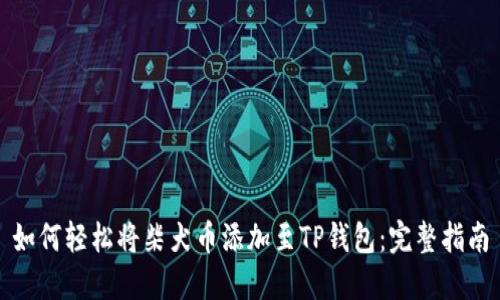 如何轻松将柴犬币添加至TP钱包：完整指南