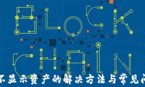 
TP钱包不显示资产的解决方法与常见问题解析