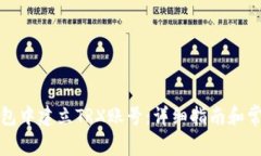 如何在TP钱包中建立TRX账号