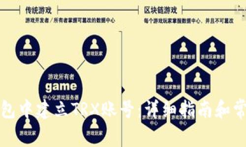 如何在TP钱包中建立TRX账号：详细指南和常见问题解答