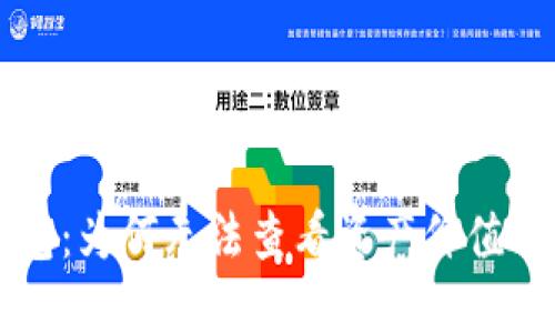 解密TP钱包：为何无法查看资产价值及解决方案