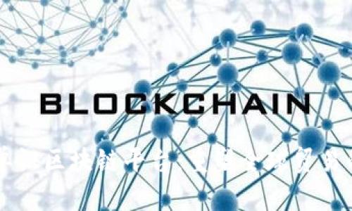 贸易单证区块链平台：重塑全球贸易的未来