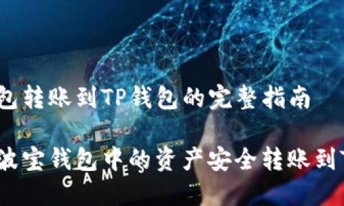 波宝钱包转账到TP钱包的完整指南

如何将波宝钱包中的资产安全转账到TP钱包？
