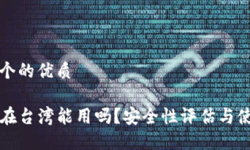 思考一个的优质

TP钱包在台湾能用吗？安全性评估与使用指南