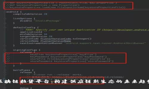 区块链拉货平台：构建供应链新生态的未来趋势