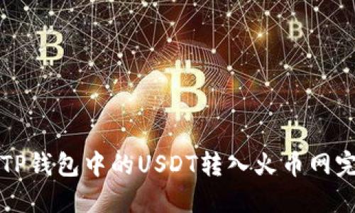 如何将TP钱包中的USDT转入火币网完整指南