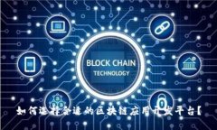 如何选择合适的区块链应