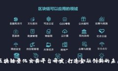 区块链量化交易平台开发