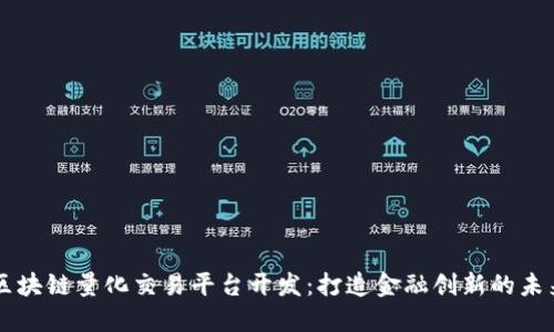 区块链量化交易平台开发：打造金融创新的未来