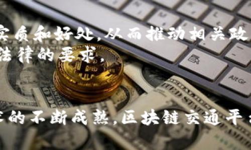 baioti区块链交通平台：重塑未来出行的新篇章/baioti  
区块链, 交通平台, 数字化转型, 未来出行/guanjianci  

随着科技的迅猛发展，传统的交通运输方式也正面临着巨大的变革。在众多技术中，区块链技术由于其去中心化、透明性以及不可篡改的特性，正逐渐被应用到交通运输领域，从而衍生出“区块链交通平台”。本文将详细探讨区块链交通平台的概念、优点、应用案例及未来发展趋势，并解答关于这一主题的相关问题。  

区块链交通平台的基本概念  
区块链交通平台是将区块链技术融入交通运输领域的一种新型创新模式。其核心在于通过构建一个去中心化、透明、高效、安全的交通生态系统，来提升运输的效率、降低成本、增强安全性。  
一般来说，这样的平台可以为用户提供实时的交通信息、导航服务、出行方案推荐、费用结算等多个功能。通过智能合约，区块链交通平台也能实现交易自动化，进一步简化了用户的出行体验。  

区块链交通平台的优势  
1. **去中心化**：传统交通系统往往依赖于中心化的管理模式，容易出现信息不对称、服务不均等的问题。而区块链技术则能够将信息分散存储，确保每位参与者都能平等获取信息，从而提高系统的透明度。  
2. **安全性**：区块链数据记录不可篡改，这为交通数据的安全性提供了有力保障。在交通事故、诈骗等事件发生时，真实、完整的交易记录将帮助各方更好地解决争端。  
3. **智能合约**：通过智能合约，交通平台可以在没有中介的情况下，高效、安全地处理各类交易。例如，在共享出行服务中，乘客与司机之间的费用结算可以通过智能合约自动完成，减少了等待时间，提高了出行效率。  
4. **数据共享**：区块链提供了一个安全、透明的数据共享平台，使得交通参与者（如司机、乘客、运营商等）能够有效地交换信息。这不仅提升了用户的体验，也为交通管理部门提供了决策依据。  

区块链交通平台的应用实例  
近年来，区块链交通平台在多个领域取得了显著成效。  
1. **共享出行**：Uber、Lyft等共享出行平台已经开始探索如何将区块链集成到其服务中。通过区块链，这些平台可以价格策略、保障交易安全，并使司机和乘客之间的信任关系更加稳固。  
2. **货运物流**：在货运领域，区块链技术有助于提高运输过程的可追溯性。例如，某些物流公司已经通过区块链技术追踪货物的运输路径，从而提高了客户的信任度。此外，智能合约的应用能够自动化处理运输合同，减少人力成本。  
3. **车联网**：区块链在车联网（V2X）中的应用也日益受到重视。车辆之间可以通过区块链实现信息共享，例如交通信号、道路状况等，从而提高道路安全性，减少交通拥堵。  
4. **城市交通管理**：一些城市开始借助区块链技术来交通管理系统。如利用区块链记录交通违章情况，确保信息真实、透明，从而提高市民的交通遵守意识。  

未来展望与挑战  
区块链交通平台的发展前景广阔，但也面临一些挑战。首先，技术的成熟度和标准化仍然是当前需要解决的问题，行业内部缺乏统一的技术标准可能导致资源的浪费和兼容性问题。  
其次，法律和监管问题也是制约这一领域发展的重要因素。各国对区块链的法律地位尚未明确，如何在法律框架内推动其合理应用，将是各国政府亟待解决的课题。  
最后，用户的接受度和教育也是关键。许多人对于区块链仍然存在误解和不信任，推动用户对区块链的理解和接受，尊重用户隐私和权益，将是平台成功的关键。  

相关问题探讨  
h4问题一：区块链交通平台如何提高用户体验？/h4  
区块链交通平台能够在多方面提升用户体验。首先，通过去中心化的信息共享，用户可以享受到更准确的实时数据。例如，在交通高峰期，用户能够迅速获得周围地区的拥堵信息，从而选择最佳的出行路线。  
其次，在车辆共享或打车服务中，引入智能合约后，用户的支付过程将变得更加透明和高效。平台能够实现即时结算，无需用户长时间等待，提升了乘客的满意度。  
最后，通过区块链技术，还能够更有效地实现乘客反馈和评价系统，增强用户的参与感，进而帮助平台不断服务质量。  

h4问题二：区块链交通平台如何解决交通安全问题？/h4  
交通事故是一个全球性的问题，而区块链交通平台可以通过多种方式提高安全性。首先，车辆与车辆之间、车辆与基础设施之间的信息共享能够减少交通事故的发生。例如，通过区块链技术，车辆可以实时接收到周围交通状况的信息，从而调整行驶策略，避免潜在的事故。  
其次，区块链能够在交通事故调查中提供可靠的证据。事故发生后，区块链记录的实时数据可作为可信的证据，有助于责任的判定，这将大大减少纠纷，提高交通治理的效率。  
最后，通过智能合约技术，平台可以引入预警机制。当车辆达到一定的行驶速度或在特定路况下，系统可自动发出警示，提醒司机注意安全。  

h4问题三：区块链交通平台对于物流行业的影响是什么？/h4  
区块链交通平台正在逐步改造物流行业。首先，基于区块链的透明数据记录，客户能够实时追踪货物的位置和状态，从而提高了对运输过程的信任度。消费者可以随时获取有关包裹的信息，有助于提高客户满意度。  
其次，智能合约的应用使得物流流程的各种环节都能够自动化执行。这将降低人对系统干预的需求，减少人为错误和时间延误，从而提高整个物流链的效率。  
再次，区块链可以帮助解决多方参与的信任问题。在多家运输公司和供货商之间的合作中，各方可以通过区块链共享信息，确保数据真实可靠，防止欺诈和错误。  

h4问题四：如何解决区块链交通平台的法律合规性问题？/h4  
在面对区块链交通平台的法律合规性问题时，首先要积极与各国政府及相关监管机构进行对话。通过主动交流，让监管机构了解区块链技术的实质和好处，从而推动相关政策的制定和调整。  
其次，要建立行业自律机制。行业参与者可以共同制定标准和约定，以保证平台运营的合法合规性。例如，制定用户数据隐私保护的标准，以满足法律的要求。  
最后，各方应注重用户教育。通过宣传和培训，让区块链的安全性和透明性，从而提高用户的信任度，促进平台的健康发展。  

总的来说，区块链交通平台是科技与运输的结合，是未来交通的重要发展方向。虽然面临着不少挑战，但其蕴藏的潜力和价值不容小觑。随着技术的不断成熟，区块链交通平台必将重塑未来的出行方式。