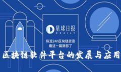 陕西区块链软件平台的发