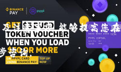   如何在TP钱包（火币链）上转账至币安链的详细指南 / 

 guanjianci TP钱包, 火币链, 币安链, 数字货币转账 /guanjianci 

## 介绍

随着数字货币的普及，越来越多的人开始使用数字钱包来管理他们的虚拟资产。TP钱包作为一种流行的多链钱包，支持火币链和币安链之间的资产转账。但是，对于许多初学者来说，从火币链转账到币安链的过程可能会显得复杂。本文将详细介绍如何使用TP钱包完成这一操作，并解答在此过程中可能遇到的一些常见问题。

## 1. TP钱包的基础知识

### 1.1 什么是TP钱包？

TP钱包是一个支持多种区块链的数字钱包，用户可以在其中存储、管理和交易各种加密资产。它的设计旨在提供用户友好的界面，支持多个链的资产管理，使用户可以轻松地进行转账、交易和其他操作。

### 1.2 火币链与币安链的区别

火币链和币安链都是数字货币生态系统中重要的区块链之一。火币链是由火币交易所开发的区块链，主要用于其生态内的资产和应用。而币安链则由币安交易所开发，专注于快速、高效的交易市场。两者虽然都是区块链技术，但在架构和目标上有所不同。

## 2. 如何在TP钱包中进行转账？

### 2.1 前期准备

在进行转账之前，请确保您已经在TP钱包中完成以下步骤：

- **下载并安装TP钱包**：确保您使用的是最新版本的TP钱包。
- **创建钱包**：如果您还没有账户，请按照应用中的提示创建一个新的钱包，并保存好助记词和私钥。
- **充值火币链资产**：确保您的钱包中有足够的火币链（HT或者其他代币）用于支付转账费用。

### 2.2 具体转账步骤

1. **选择火币链**：打开TP钱包，确保您当前选择的是“火币链”。
2. **转账界面**：在主界面中，找到“转账”或“发送”选项，点击进入转账页面。
3. **填写信息**：
   - **接收地址**：输入您在币安链上的接收地址。
   - **选择代币**：选择您要转账的代币（如HT）。
   - **输入金额**：填写要转账的数量。
4. **确认转账**：核对输入的信息，确认无误后，点击“发送”按钮。
5. **支付手续费**：系统会提示您确认费用，确认后进行支付。
6. **查看转账状态**：转账完成后，您可以在“交易记录”中查看转账状态，并等待确认。

## 3. 可能遇到的问题

### 3.1 为什么转账后资产没有到账？

转账后资产未到账可能会引发用户的困惑，解决这一问题，需要考虑以下几点：

#### 网络延迟

在区块链转账过程中，所有的交易都需要被网络确认，这个过程可能需要一些时间，尤其是网络繁忙或交易量较大的情况下。通常，交易确认时间会随网络状况而变化。

#### 地址填写错误

确保您在转账时输入的地址是正确的。一个字母或数字的错误都可能导致资产发送至错误的地址，从而无法找回。

#### 代币不支持

在TP钱包转账时，要确保所发送的代币在接收链（如币安链）上是支持的。如果发送了不受支持的代币，可能会导致资产丢失。

### 3.2 如何查看转账记录？

查看转账记录是确认交易成功的重要步骤。您可以通过以下方式来查看转账记录：

1. **打开TP钱包**：在钱包主页，找到“交易记录”或“历史交易”选项。
2. **查看详细信息**：在交易记录中，您可以看到所有的进出账项，包括成功的、失败的和待处理的交易。

### 3.3 如何处理转账失败？

如果您的转账失败，您可以采取以下措施：

1. **重新检查网络**：确保您的网络连接良好，尝试重新执行转账操作。
2. **查看链上状态**：使用区块链浏览器查看您的交易是否被网络确认，有时交易会因为手续费不足而被拒绝。
3. **联系客服**：如果问题仍然未解决，可以联系TP钱包的客服寻求帮助。

### 3.4 如何保障转账安全？

在进行数字货币转账时，安全性是一个重要考虑因素。以下是几个保障安全的建议：

- **加密备份**：定期备份您的钱包数据，确保您在丢失设备或其他意外情况下能够恢复资产。
- **保护私钥**：妥善保管您钱包的私钥和助记词，不要轻易透露给他人。
- **使用官方版本**：确保您下载的软件是来自官方网站，避免使用第三方不明渠道下载的版本，以防遭受恶意攻击。

## 4. 总结

在TP钱包中从火币链转账至币安链的操作虽然看似复杂，但只要按照步骤执行，并了解可能遇到的问题，通常都能顺利完成转账。了解每一步的细节及注意事项，能够提高您在数字货币操作中的信心与安全感。

通过阅读以上内容，希望您对TP钱包的使用以及火币链到币安链的转账流程有了更清晰的认识。如果有任何问题或疑问，欢迎随时寻求帮助或进一步咨询。