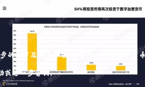   如何在TP钱包（火币链）上转账至币安链的详细指南 / 

 guanjianci TP钱包, 火币链, 币安链, 数字货币转账 /guanjianci 

## 介绍

随着数字货币的普及，越来越多的人开始使用数字钱包来管理他们的虚拟资产。TP钱包作为一种流行的多链钱包，支持火币链和币安链之间的资产转账。但是，对于许多初学者来说，从火币链转账到币安链的过程可能会显得复杂。本文将详细介绍如何使用TP钱包完成这一操作，并解答在此过程中可能遇到的一些常见问题。

## 1. TP钱包的基础知识

### 1.1 什么是TP钱包？

TP钱包是一个支持多种区块链的数字钱包，用户可以在其中存储、管理和交易各种加密资产。它的设计旨在提供用户友好的界面，支持多个链的资产管理，使用户可以轻松地进行转账、交易和其他操作。

### 1.2 火币链与币安链的区别

火币链和币安链都是数字货币生态系统中重要的区块链之一。火币链是由火币交易所开发的区块链，主要用于其生态内的资产和应用。而币安链则由币安交易所开发，专注于快速、高效的交易市场。两者虽然都是区块链技术，但在架构和目标上有所不同。

## 2. 如何在TP钱包中进行转账？

### 2.1 前期准备

在进行转账之前，请确保您已经在TP钱包中完成以下步骤：

- **下载并安装TP钱包**：确保您使用的是最新版本的TP钱包。
- **创建钱包**：如果您还没有账户，请按照应用中的提示创建一个新的钱包，并保存好助记词和私钥。
- **充值火币链资产**：确保您的钱包中有足够的火币链（HT或者其他代币）用于支付转账费用。

### 2.2 具体转账步骤

1. **选择火币链**：打开TP钱包，确保您当前选择的是“火币链”。
2. **转账界面**：在主界面中，找到“转账”或“发送”选项，点击进入转账页面。
3. **填写信息**：
   - **接收地址**：输入您在币安链上的接收地址。
   - **选择代币**：选择您要转账的代币（如HT）。
   - **输入金额**：填写要转账的数量。
4. **确认转账**：核对输入的信息，确认无误后，点击“发送”按钮。
5. **支付手续费**：系统会提示您确认费用，确认后进行支付。
6. **查看转账状态**：转账完成后，您可以在“交易记录”中查看转账状态，并等待确认。

## 3. 可能遇到的问题

### 3.1 为什么转账后资产没有到账？

转账后资产未到账可能会引发用户的困惑，解决这一问题，需要考虑以下几点：

#### 网络延迟

在区块链转账过程中，所有的交易都需要被网络确认，这个过程可能需要一些时间，尤其是网络繁忙或交易量较大的情况下。通常，交易确认时间会随网络状况而变化。

#### 地址填写错误

确保您在转账时输入的地址是正确的。一个字母或数字的错误都可能导致资产发送至错误的地址，从而无法找回。

#### 代币不支持

在TP钱包转账时，要确保所发送的代币在接收链（如币安链）上是支持的。如果发送了不受支持的代币，可能会导致资产丢失。

### 3.2 如何查看转账记录？

查看转账记录是确认交易成功的重要步骤。您可以通过以下方式来查看转账记录：

1. **打开TP钱包**：在钱包主页，找到“交易记录”或“历史交易”选项。
2. **查看详细信息**：在交易记录中，您可以看到所有的进出账项，包括成功的、失败的和待处理的交易。

### 3.3 如何处理转账失败？

如果您的转账失败，您可以采取以下措施：

1. **重新检查网络**：确保您的网络连接良好，尝试重新执行转账操作。
2. **查看链上状态**：使用区块链浏览器查看您的交易是否被网络确认，有时交易会因为手续费不足而被拒绝。
3. **联系客服**：如果问题仍然未解决，可以联系TP钱包的客服寻求帮助。

### 3.4 如何保障转账安全？

在进行数字货币转账时，安全性是一个重要考虑因素。以下是几个保障安全的建议：

- **加密备份**：定期备份您的钱包数据，确保您在丢失设备或其他意外情况下能够恢复资产。
- **保护私钥**：妥善保管您钱包的私钥和助记词，不要轻易透露给他人。
- **使用官方版本**：确保您下载的软件是来自官方网站，避免使用第三方不明渠道下载的版本，以防遭受恶意攻击。

## 4. 总结

在TP钱包中从火币链转账至币安链的操作虽然看似复杂，但只要按照步骤执行，并了解可能遇到的问题，通常都能顺利完成转账。了解每一步的细节及注意事项，能够提高您在数字货币操作中的信心与安全感。

通过阅读以上内容，希望您对TP钱包的使用以及火币链到币安链的转账流程有了更清晰的认识。如果有任何问题或疑问，欢迎随时寻求帮助或进一步咨询。