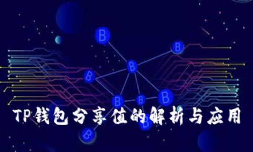 TP钱包分享值的解析与应用