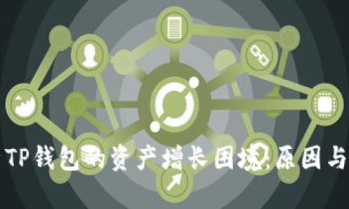 作品解析TP钱包的资产增长困境：原因与解决方案