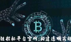 智能化区块链招标平台官