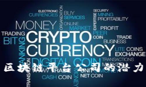 联通物联网区块链平台公司的潜力与未来发展