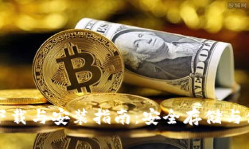 TP钱包官网下载与安装指南：安全存储与使用加密资产