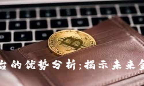 区块链金融平台的优势分析：揭示未来金融的变革之路