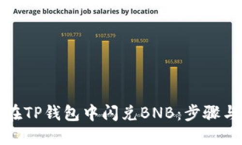 如何在TP钱包中闪兑BNB：步骤与技巧