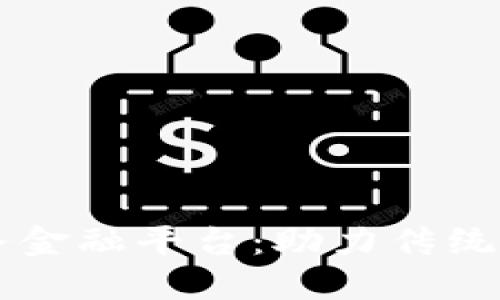 区块链产业服务金融平台：助力传统金融转型与创新