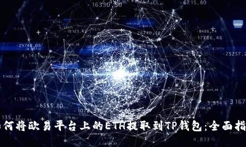 如何将欧易平台上的ETH提取到TP钱包：全面指南