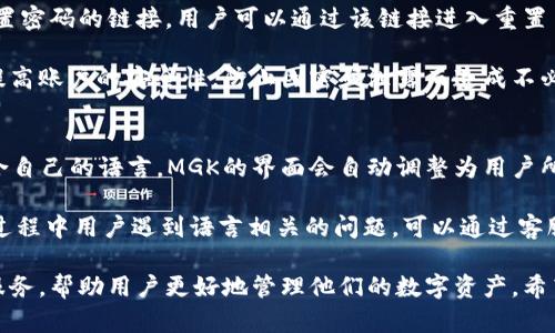  区块链MGK数字钱包平台客户电话及服务详解 / 
 guanjianci 区块链, MGK数字钱包, 客户服务, 客户电话 /guanjianci 

随着数字货币的日益普及，区块链技术逐渐成为一个热门话题。在这一波浪潮中，MGK数字钱包作为一款新兴的数字资产管理工具，受到了广泛的关注。本文将详细介绍MGK数字钱包平台的客户电话、服务内容及如何使用该平台，并解答用户在使用过程中可能遇到的一些问题。

MGK数字钱包概述
MGK数字钱包是一款基于区块链技术的数字资产管理平台，它为用户提供了一种安全、便捷的方式来存储、转账和交易各种数字货币。该平台支持多个主流数字货币，包括比特币、以太坊及ERC-20代币等。MGK钱包以其用户友好的界面和高安全性能而受到用户青睐。

客户电话及服务支持
社区用户在使用MGK数字钱包时，难免会遇到各种各样的问题，为了帮助用户解决这些问题，MGK提供了完善的客户服务体系。用户可以通过拨打MGK的客户电话，与客服人员进行联系，获取专业的指导和帮助。

MGK的客户热线通常会在其官网上公布，用户可以在官方页面找到最新的信息。此外，MGK也提供了在线客服及电子邮件支持，用户可以根据自己的需求选择适合的联系方式。客服的工作时间通常为工作日的上午9:00至下午6:00，节假日及周末可能会有所调整。

如何使用MGK数字钱包
使用MGK数字钱包相对简单，用户只需按照以下步骤进行操作：

ol
listrong注册账户：/strong访问MGK官网，点击“注册”按钮，填写相关信息，创建账户。/li
listrong下载APP：/strong支持移动端的用户，可以在苹果App Store或安卓应用商店下载MGK数字钱包的移动版。/li
listrong资产管理：/strong用户可以通过钱包管理界面方便地进行资产的存储、转账和交易。/li
listrong安全设置：/strong为了确保账户安全，建议用户开启双重认证并定期更改密码。/li
/ol

常见问题解答

h41. MGK数字钱包是如何保障用户资产安全的？/h4
在数字货币交易中，安全性是用户最为关注的问题之一。MGK数字钱包通过多种技术手段保障用户资产的安全。

首先，MGK使用了先进的加密技术来保护用户的信息和交易数据。在传输过程中，所有的数据都是经过加密处理的，防止被黑客窃取。其次，MGK钱包采用了冷存储方案，将大部分用户资产保存在未联网的冷钱包中，减少了被攻击的风险。此外，用户注册MGK钱包时，系统还会提示用户开启双重认证功能，这一安全措施有效提高了账户的安全性。

另外，MGK也与第三方安全机构合作，定期对平台进行安全审计和漏洞扫描，确保平台能够抵御各种网络攻击。同时，MGK也会不断更新和升级系统，以应对新出现的安全威胁。通过这些综合措施，MGK力求为用户提供一个安全、可靠的数字资产管理环境。

h42. 发生交易问题该如何处理？/h4
用户在使用MGK数字钱包进行交易时，可能会遇到延迟或失败的情况。此时，用户应该采取以下步骤进行处理。

首先，用户可以在MGK钱包的交易记录页面中查看当前交易的状态，如果状态显示为“等待中”，说明交易正在处理中，用户只需耐心等待即可。若长时间没有变化，建议用户检查网络连接是否正常或尝试重新启动应用程序。

如果交易状态显示为“失败”，用户可以点击查看详细信息，了解失败的原因。MGK平台会提供相关提示，例如费用不足或交易地址错误等。用户可以根据提示进行相应的调整，修正后重新发起交易。

如果用户依然无法解决问题，建议及时联系MGK的客服团队，提供交易ID等必要信息，以便客服人员迅速查找问题原因并给予帮助。MGK致力于为每位用户提供专业的服务，希望用户在遇到问题时能够及时得到反馈。

h43. 如何找回被遗忘的密码？/h4
遗忘密码是大多数用户在使用数字钱包时可能遇到的问题。MGK数字钱包针对这一情况，提供了找回密码的流程，帮助用户顺利恢复账户访问权。

如果用户遗忘了密码，可以在登录界面选择“找回密码”选项。系统会要求用户填写注册时使用的电子邮件地址。提交后，MGK会向该邮箱发送一封重置密码的链接，用户可以通过该链接进入重置页面，设置一个新的密码。

此外，为了提升账户的安全性，建议用户在设置新密码时，使用数字、字母和特殊字符的组合，并定期更改密码。此外，MGK也建议启用双因素验证，以提高账户的安全性，防止因密码泄露而造成不必要的损失。

h44. MGK数字钱包是否支持多种语言？/h4
MGK数字钱包平台为了满足全球用户的需求，支持多种语言版本，确保不同语言背景的用户都能方便地使用。用户在注册及使用过程中可以选择适合自己的语言，MGK的界面会自动调整为用户所选的语言。

目前，MGK数字钱包已经支持包括中文、英文、法文、德文等多种语言，这使得来自不同国家和地区的用户都能方便而顺畅地使用钱包功能。若在使用过程中用户遇到语言相关的问题，可以通过客服获取帮助。

以上就是关于MGK数字钱包平台客户电话及常见问题的详细介绍，随着区块链科技的不断发展，相信MGK数字钱包会为用户提供更加丰富、便捷的服务，帮助用户更好地管理他们的数字资产。希望本文的内容能为您在使用MGK数字钱包时提供帮助和指导。